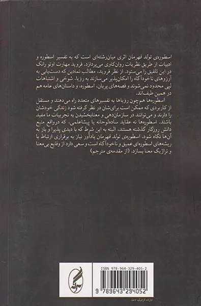 اسطوره ی تولد قهرمان(تفسیری روان شناختی از اساطیر)